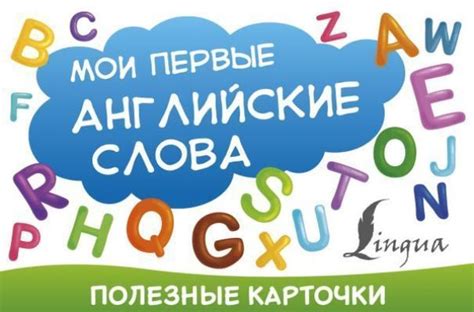 Мои первые английские слова - купить с доставкой по выгодным ценам в ...
