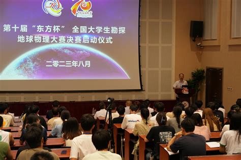 第十届“东方杯”全国大学生勘探地球物理大赛决赛在中石大正式启动 中国石油大学新闻网