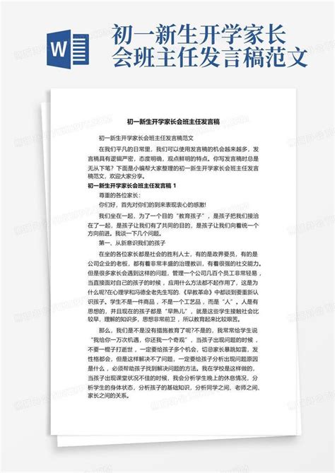 初一新生开学家长会班主任发言稿范文word模板下载编号qvrnznrw熊猫办公