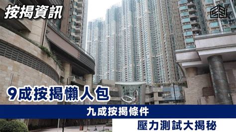 【9成按揭】懶人包 申請條件壓力測試擔保人 28 Mortgage