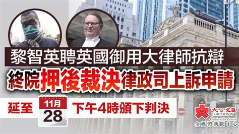 黎智英准聘洋大狀抗辯 各界批違國安立法初衷 香港 大公文匯網