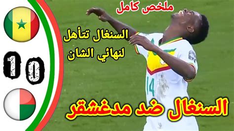 ملخص مباراة السنغال ضد مدغشقر نصف نهائي كأس أمم إفريقيا للمحليين