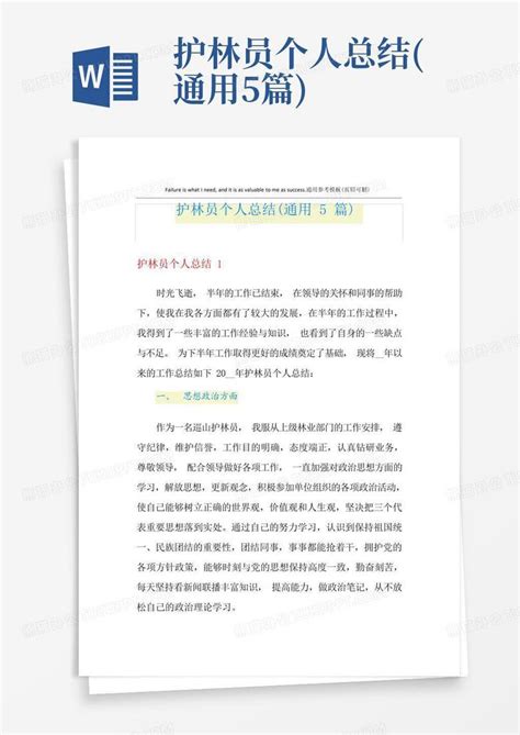 护林员个人总结 通用5篇 Word模板下载 编号ljpebmkn 熊猫办公