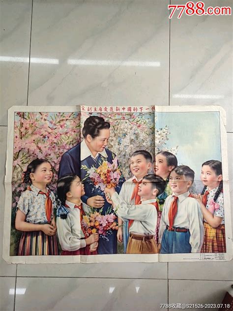 1954年李慕白作（宋副主席爱護新中国的下一代） 价格732元 Au34673302 年画宣传画 加价 7788收藏收藏热线