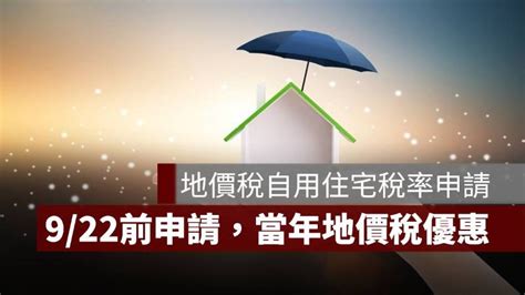 【地價稅優惠稅率申請】9 22前申請地價稅自用住宅稅率當年即可適用 果仁家 買房賣房 居家生活知識家