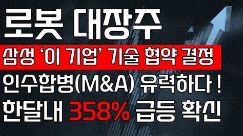 주식 급등주 추천 로봇 대장주 삼성 이 기업 기술 협약 결정 인수합병 유력 한달내 358 급등 확신 로봇관련주