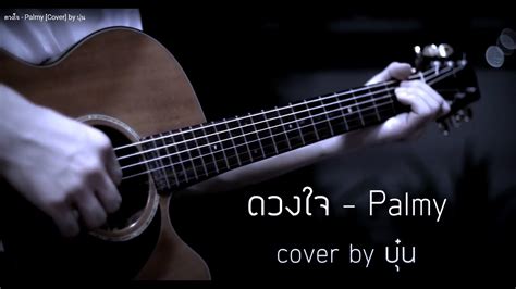 ดวงใจ Palmy [cover] By บุ๋น Youtube