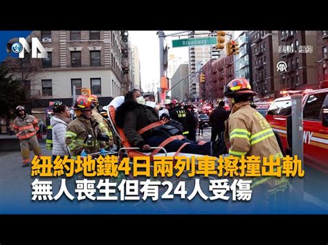 紐約地鐵4日兩列車擦撞出軌 無人喪生但有24人受傷 中央社全球視野