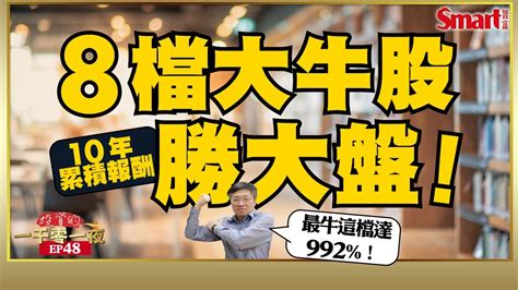 股本大、股息好的15檔大牛股出列！最牛這檔近10年累積報酬達992 ！投資大牛股該注意什麼指標？｜峰哥 ｜smart智富．投資的一千零一夜48 Youtube