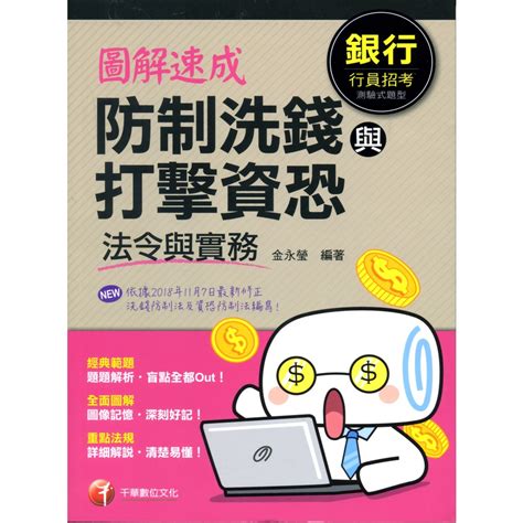 《千華》圖解速成防制洗錢與打擊資恐法令與實務金永瑩【三民網路書店】 蝦皮購物