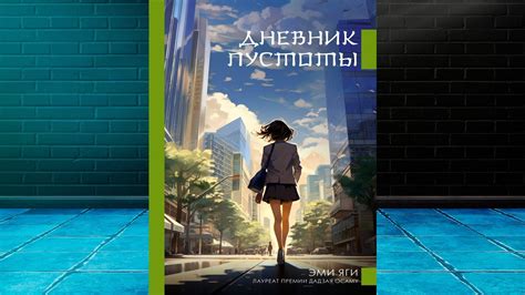 Дневник пустоты (Эми Яги) Аудиокнига - YouTube