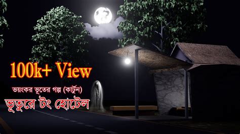 Vuture Tong Hotel Bangla Cartoon Bhuter Golpo Bangla Horror Golpo