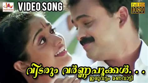 വടര വർണപകകൾ Iruvattam Manavaatti Movie Song Afsal Sujatha