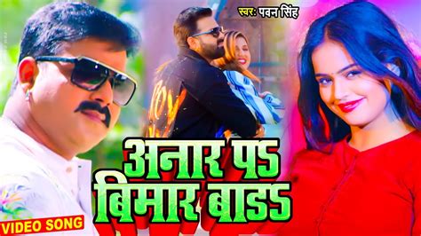 Video Pawan Singh New Bhojpuri Song