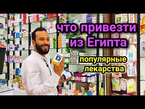 #жизнь #египет ЧТО ПРИВЕЗТИ ИЗ ЕГИПТА?☝️ ЛЕКАРСТВА И ВИТАМИНЫ В ЕГИПТЕ💊 ...