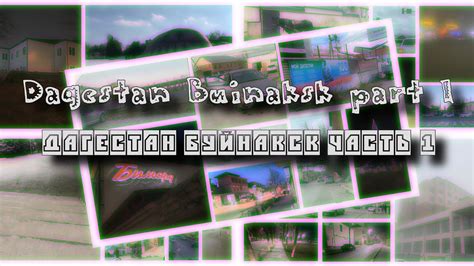 Дагестан Буйнакск часть 1 - Dagestan Buinaksk part 1 - YouTube