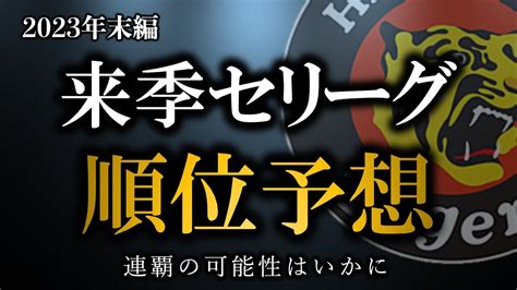 2024年セリーグ順位予想 アレンパの可能性はどれほどあるか【阪神タイガース】 Youtube