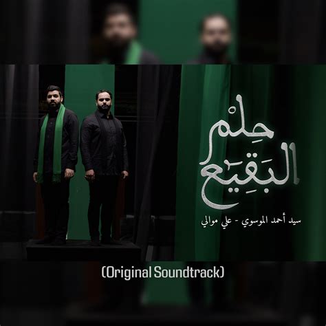 ‎حلم البقيع Original Soundtrack Single Album By سيد احمد الموسوي