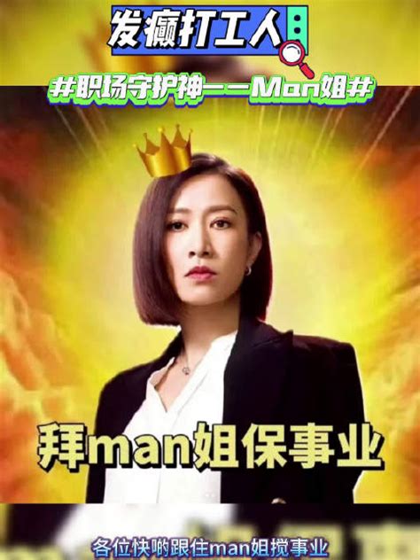 拜man姐、保事业！一齐跟住man姐搞事业 佘诗曼 新浪新闻