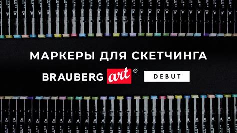 Маркеры для скетчинга BRAUBERG ART DEBUT - YouTube