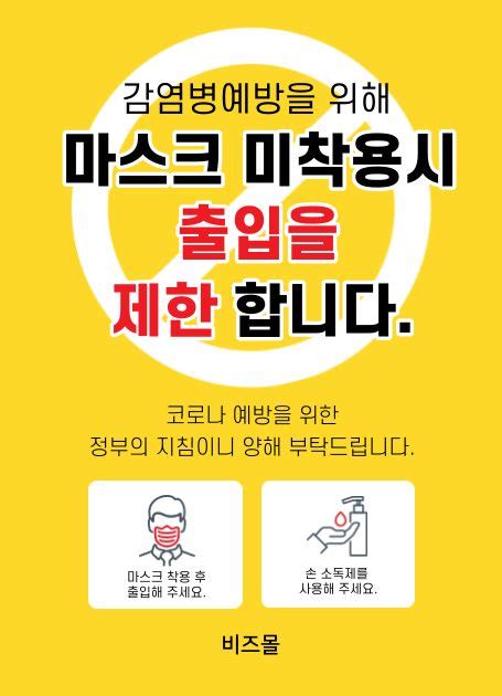 코로나 마스크 착용 안내문 포스터 일러스트 포스터 전단지 템플릿 포스터 디자인