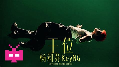 杨和苏KeyNG 王位 OFFICIAL MUSIC VIDEO YouTube