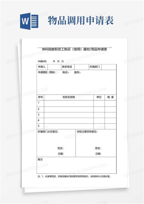 物品调用申请表word模板下载编号qddxpwpv熊猫办公