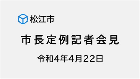 市長定例記者会見（令和4年4月22日） Youtube