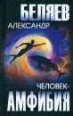 Книга: "Человек-амфибия" - Александр Беляев. Купить книгу, читать ...