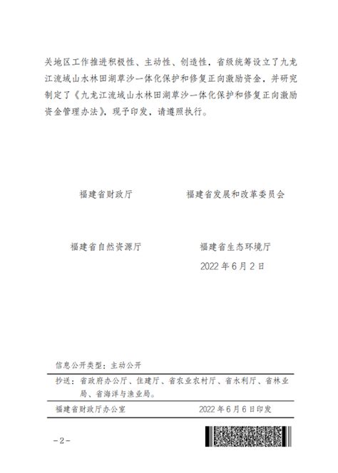 福建省财政厅等4部门关于印发《九龙江流域山水林田湖草沙一体化保护和修复正向激励资金管理办法》的通知 规范性文件 福建省财政厅