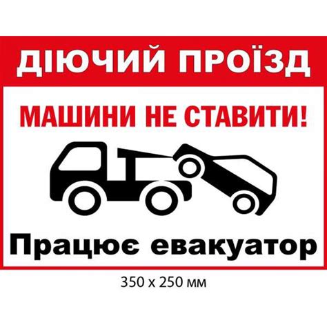Купить Табличка Действующий проезд Работает эвакуатор артикул 9961 ...