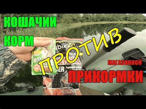 Кошачий корм против прикормки из магазина!!! Что победит? Подводные ...