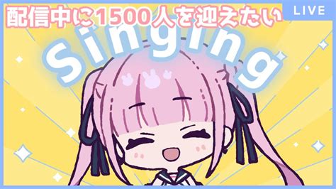 【歌枠singing Stream】初見さん大歓迎！！リクエスト 歌枠【よあけいちか新人vtuber】 Youtube