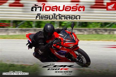 วันนี้เราขอเอาใจสายสปอร์ตที่หลงใหลในความแรงของ All New Cbr150r ด้วยตัว