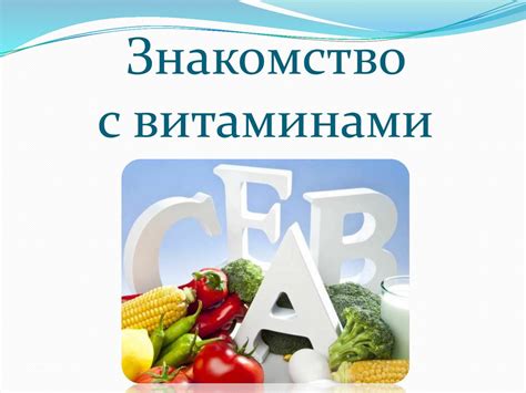 Знакомство с витаминами - презентация онлайн