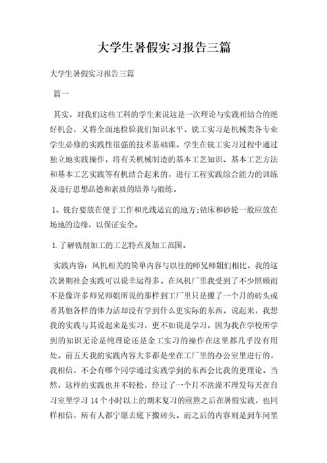 大学生暑假实习报告三篇word模板柚墨yomoer