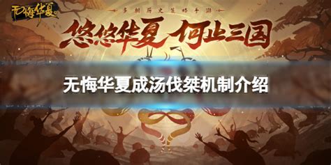 无悔华夏成汤伐桀占卜事件玩法详解 昆多手游