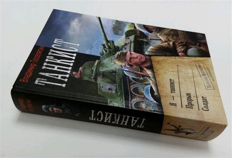 Книга: Танкист - Владимир Поселягин. Купить книгу, читать рецензии ...