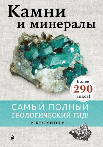 Книга: "Камни и минералы" - Руперт Хёхляйтнер. Купить книгу, читать ...
