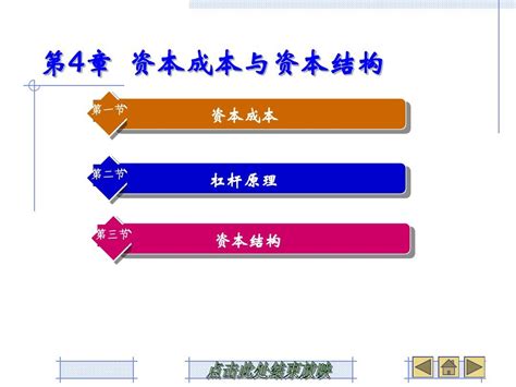 第4章 资本成本与资本结构word文档在线阅读与下载无忧文档