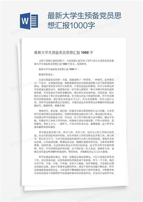 最新大学生预备党员思想汇报1000字模板下载思想汇报图客巴巴