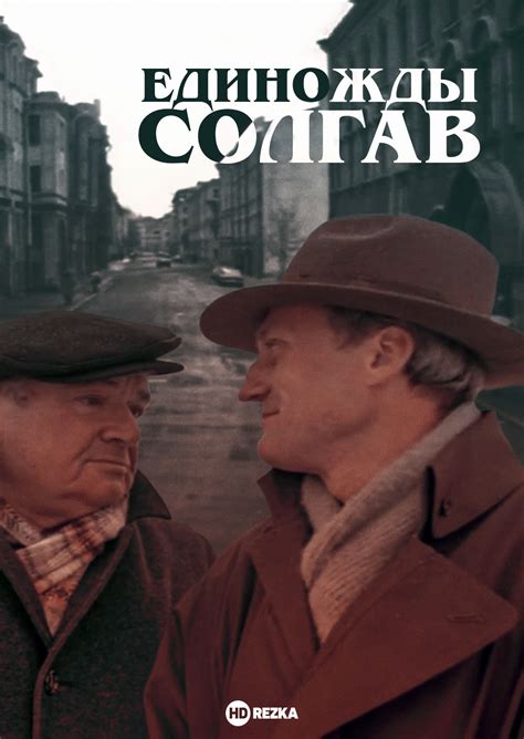 Смотреть фильм Единожды солгав онлайн бесплатно в хорошем качестве