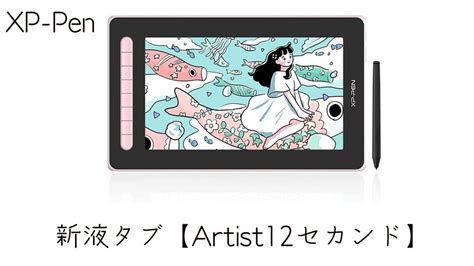 【新発売】xp Penからandroidスマホ対応の液タブ「artist 12セカンド」が登場！特徴やスペックについて 落ちるとこまで落ち