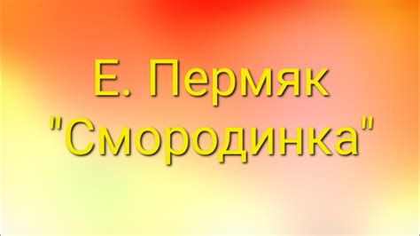 Е. Пермяк "Смородинка". Текст в описании к видео. #рассказ #дети # ...