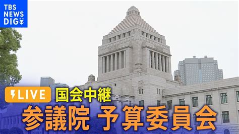 【国会ライブ】政治資金など集中審議 参議院予算委員会 Tbs News Dig（4月24日） News Wacoca Japan