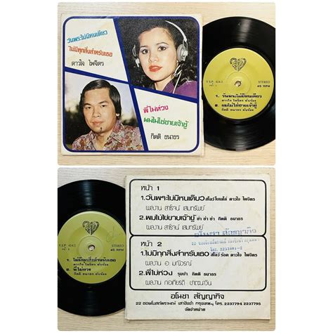 เพลงไทย ดาวใจ ไพจิตร ชุดที่ 17 - 20 (แผ่นเสียง 7 นิ้ว) | Shopee Thailand