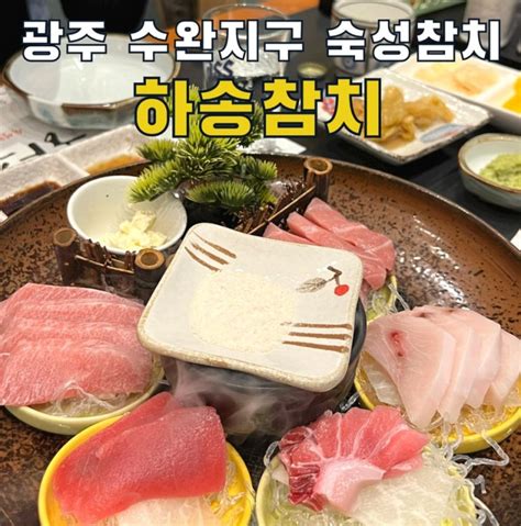 광주 수완지구 참치 오마카세 하송참치 네이버 블로그