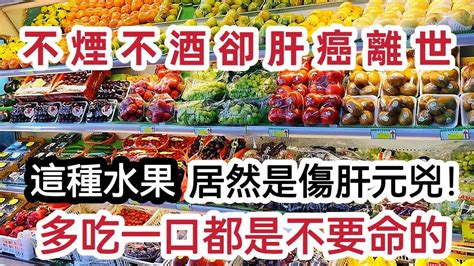 58歲名醫肝癌离世！別再吃這種水果了，比煙酒還要傷肝50倍！多吃一口離醫院就越近一步，再喜歡都要忌口 Youtube