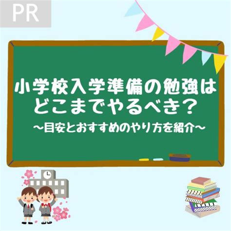 小学校入学準備の勉強はどこまでやるべき？目安とおすすめのやり方を紹介