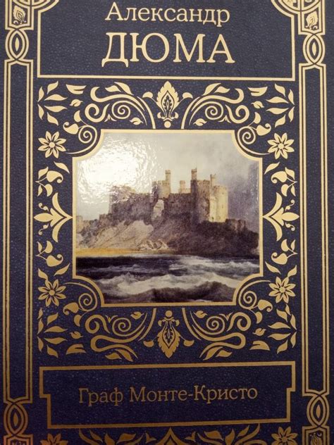 Книга: Граф Монте-Кристо - Александр Дюма. Купить книгу, читать ...